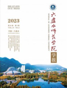 六盘水师范学院学报期刊