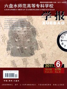 六盘水师范高等专科学校学报期刊